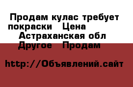 Продам кулас требует покраски › Цена ­ 5 000 - Астраханская обл. Другое » Продам   